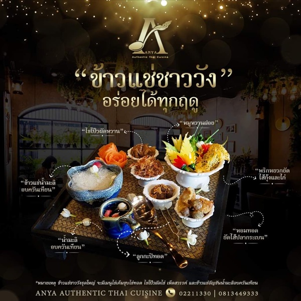 ดับอุณหภูมิความร้อน กับ ข้าวแช่ ที่ ห้องอาหารไทยโบราณอัญญา ย้อนอดีตเปิดตำรับสำรับอาหารไทยโบราณ