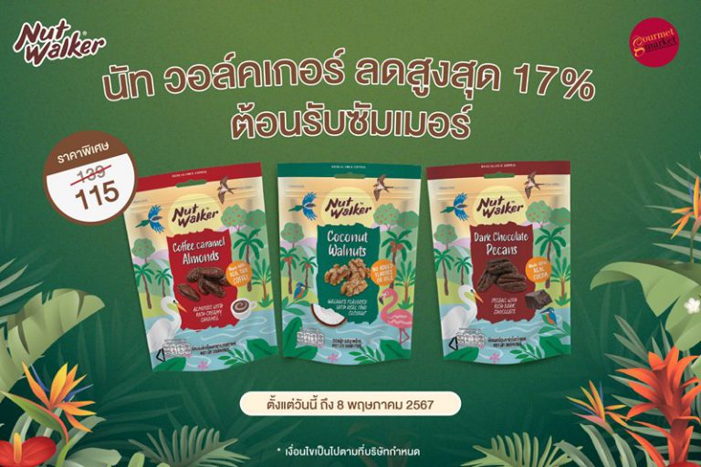 นัท วอล์คเกอร์ จัดโปรสุดพิเศษ อร่อยจุใจต้อนรับซัมเมอร์ ลดสูงสุด 17%