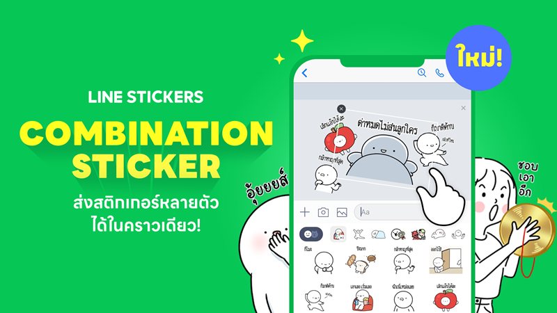 LINE STICKERS เสิร์ฟฟีเจอร์ใหม่แกะกล่อง ‘คอมบิเนชัน สติกเกอร์’ ส่งสติกเกอร์หลายตัว ได้ในคราวเดียว เพิ่มความสนุกทวีคูณให้การแชท