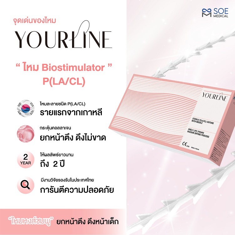 โซว เมดิคอล เปิดตัวไหมหงส์ชมพู YOURLINE ไหมละลายชนิด P(LA/CL) แบบสุด Exclusive ในงาน YOURLINE EXCLUSIVE LAUNCH