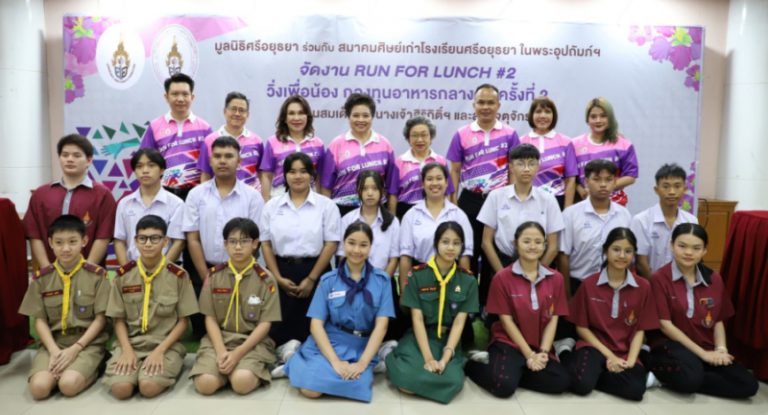 “Run for Lunch #2 วิ่งเพื่อน้องกองทุนอาหารกลางวัน” ชิงถ้วยรางวัลพระราชทาน