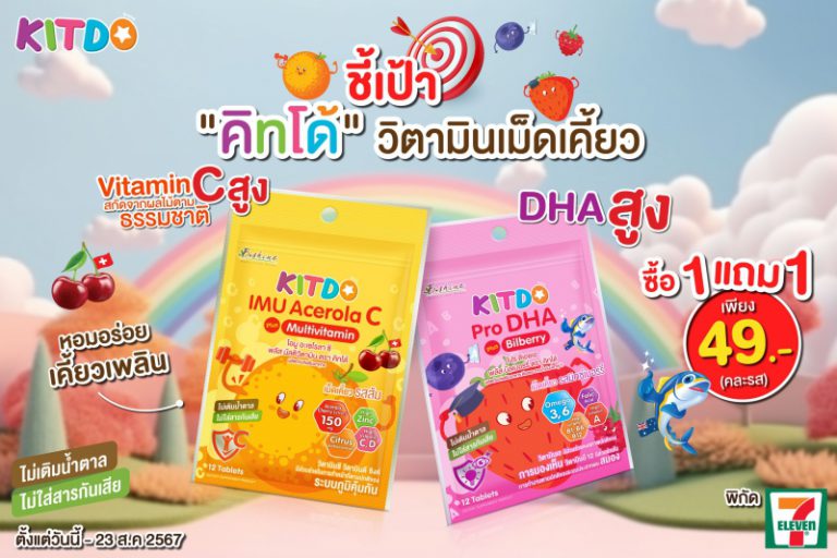 “คิทโด้” วิตามินเม็ดเคี้ยว 2 สูตร 2 รสชาติ มากคุณค่าสารอาหาร จัดโปร 1 แถม 1  ซื้อได้ที่เซเว่น อีเลฟเว่น