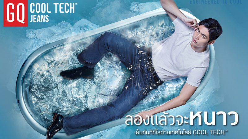 GQ Apparel เปิดตัวนวัตกรรมใหม่ GQ Cool Tech™ Jeans ครั้งแรกของโลกกับกางเกงยีนส์ที่เย็นทันทีที่สัมผัส