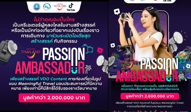 ททท. ชวนร่วมเป็น Ambassador การท่องเที่ยว ผ่านกิจกรรม Amazing Thailand Passion Ambassador ลุ้นรางวัลกว่า 2,000,000 บาท