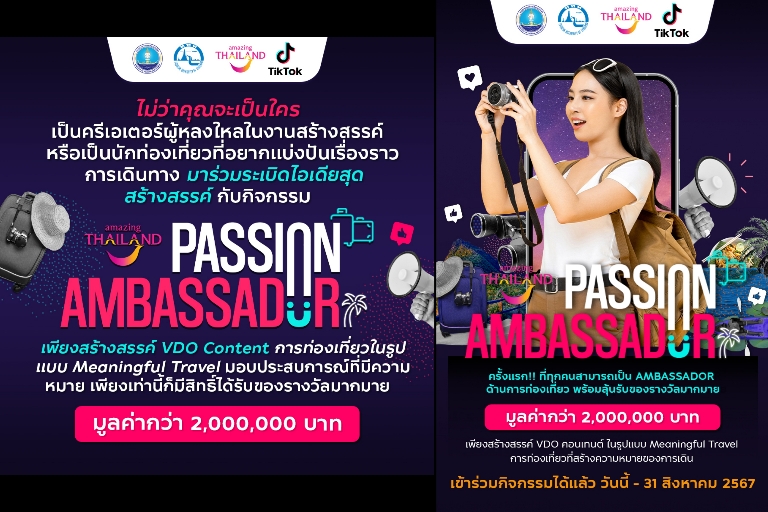 ททท. ชวนร่วมเป็น Ambassador การท่องเที่ยว ผ่านกิจกรรม Amazing Thailand Passion Ambassador ลุ้นรางวัลกว่า 2,000,000 บาท