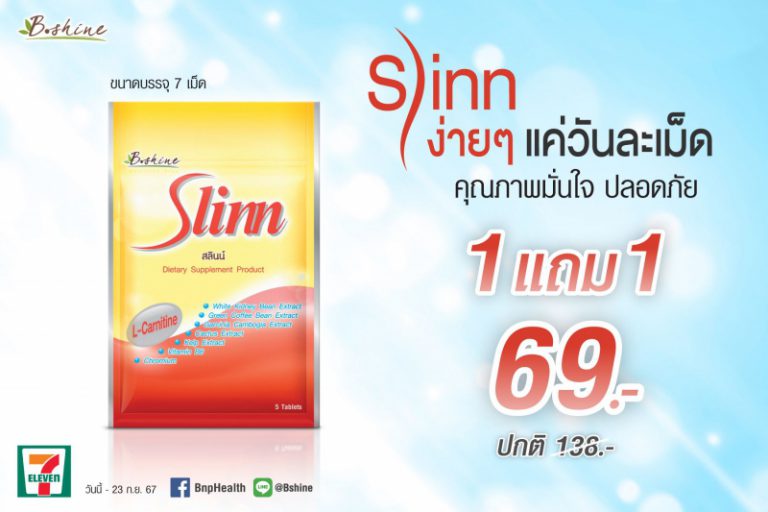 “สลินน์” จัดโปรพิเศษ ซื้อ 1 ซอง แถมฟรีอีก 1 ซอง ที่ 7-Eleven ทุกสาขาใกล้บ้าน