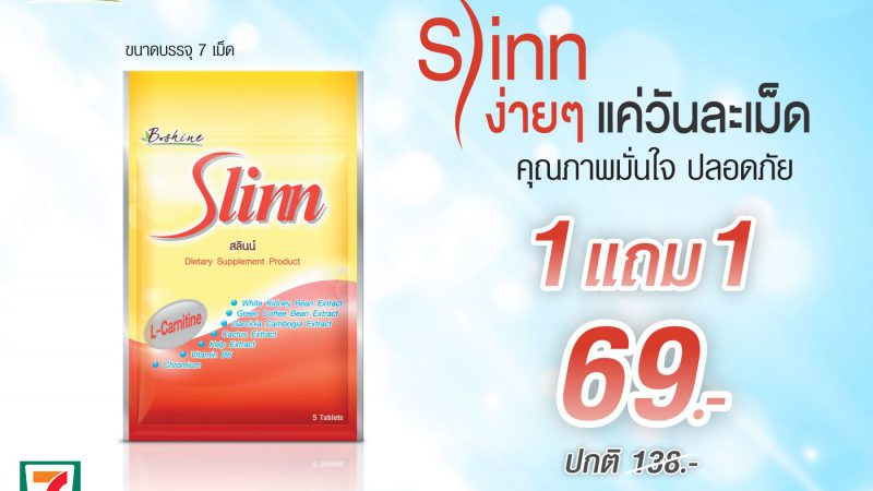 “สลินน์” จัดโปรพิเศษ ซื้อ 1 ซอง แถมฟรีอีก 1 ซอง ที่ 7-Eleven ทุกสาขาใกล้บ้าน