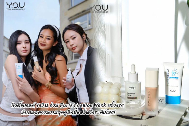 สู่เวทีโลก!!เผยผิวสวยโกลว์ในแบบที่เป็นคุณ! บิวตี้แบรนด์ Y.O.U ร่วม Paris Fashion Week ครั้งแรก