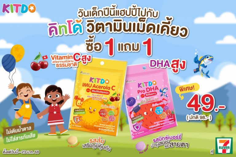 “คิทโด้” วิตามินเม็ดเคี้ยว รสส้ม และรสมิกซ์เบอร์รี่ โปรสุดคุ้มรับวันเด็ก 1 แถม 1 ซอง ที่เซเว่น อีเลฟเว่น ทุกสาขา วันนี้ – 23 ม.ค.68