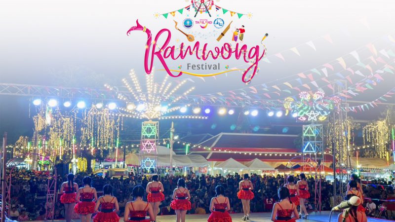 ททท. ชวนสร้างประสบการณ์ท่องเที่ยวทรงคุณค่า ผ่านงาน “Amazing Thailand รำวง Festival” กระตุ้นรายได้สู่สถานประกอบการในท้องถิ่น