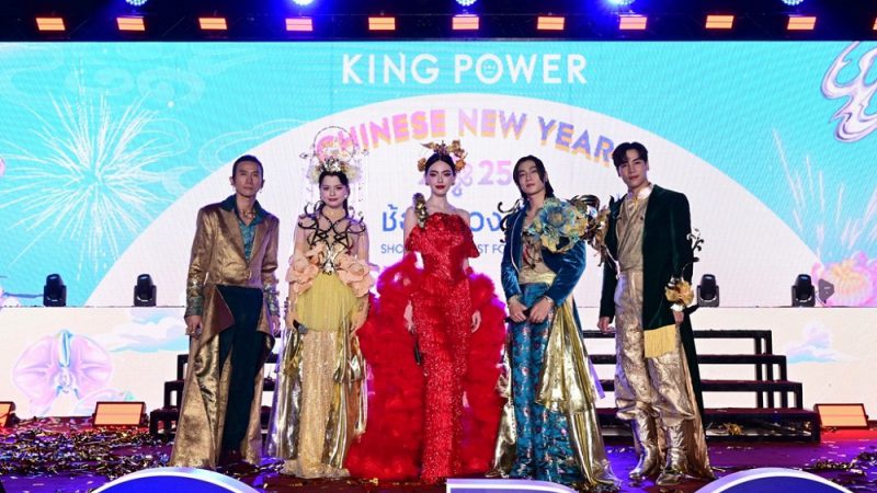 คิง เพาเวอร์ จัดงาน “KING POWER CHINESE NEW YEAR 2025 ช้อป ดวง ปัง SHOP THE LUCKIEST FORTUNES” เอาใจนักช้อปสายมู ชวนเสริมเฮงฉลองเทศกาลตรุษจีน