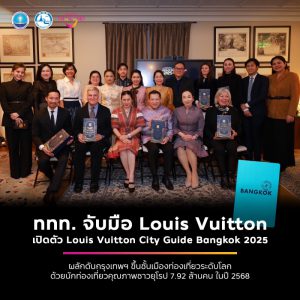 ททท. จับมือ Louis Vuitton เปิดบ้าน Louise Vuitton Maison de Famille “Asnières”