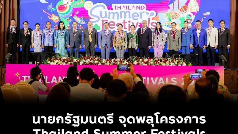 นายกฯ จุดพลุโครงการ Thailand Summer Festivals สร้างสีสันการท่องเที่ยวไทยด้วยแนวคิด “7 Months 7 Wonders Summer Festivals” ต่อเนื่อง7 เดือนเต็ม!