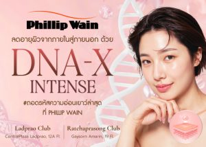 ลดอายุผิวจากภายในสู่ภายนอก ด้วย DNA – X Intense ถอดรหัสความอ่อนเยาว์ล่าสุด ที่ฟิลิป เวน