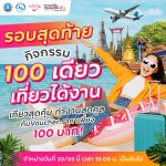 รอบสุดท้าย! กิจกรรม “100 เดียวเที่ยวได้งาน” จัด Voucher ท่องเที่ยวจากสถานประกอบการชั้นนำ