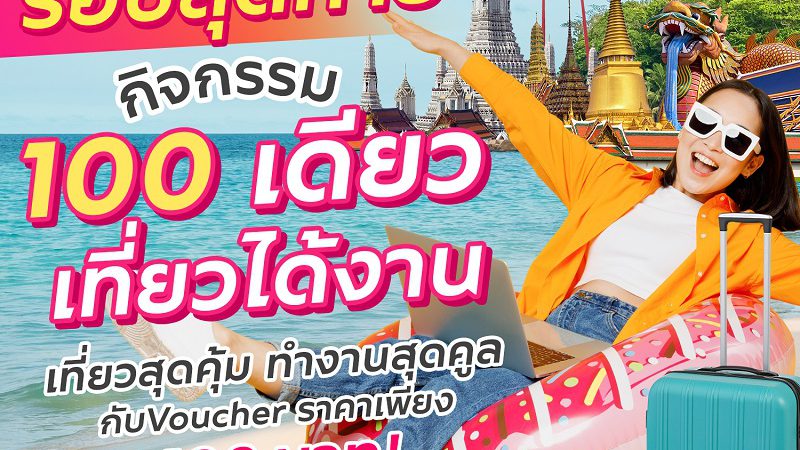 รอบสุดท้าย! กิจกรรม “100 เดียวเที่ยวได้งาน” จัด Voucher ท่องเที่ยวจากสถานประกอบการชั้นนำ