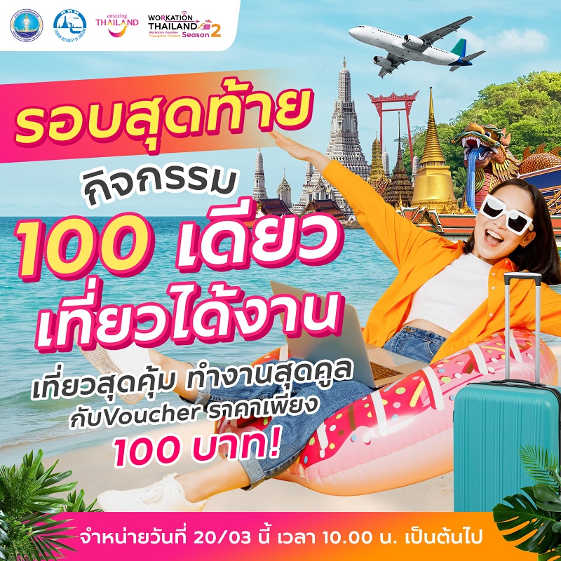 รอบสุดท้าย! กิจกรรม “100 เดียวเที่ยวได้งาน” จัด Voucher ท่องเที่ยวจากสถานประกอบการชั้นนำ