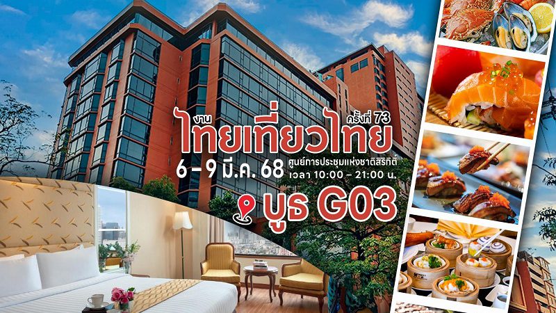 เชิญช้อปบัตรบุฟเฟต์สุดคุ้มในงานไทยเที่ยวไทย ครั้งที่ 73  https://smartnewsbkk.com/business/15596/