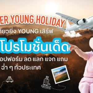 เที่ยวให้สุด สนุกให้เต็มฟอร์ม! ททท. จัดแคมเปญ Forever Young Holiday – ยิ่งเที่ยวยิ่ง Young กระตุ้นท่องเที่ยววัยท็อปฟอร์ม