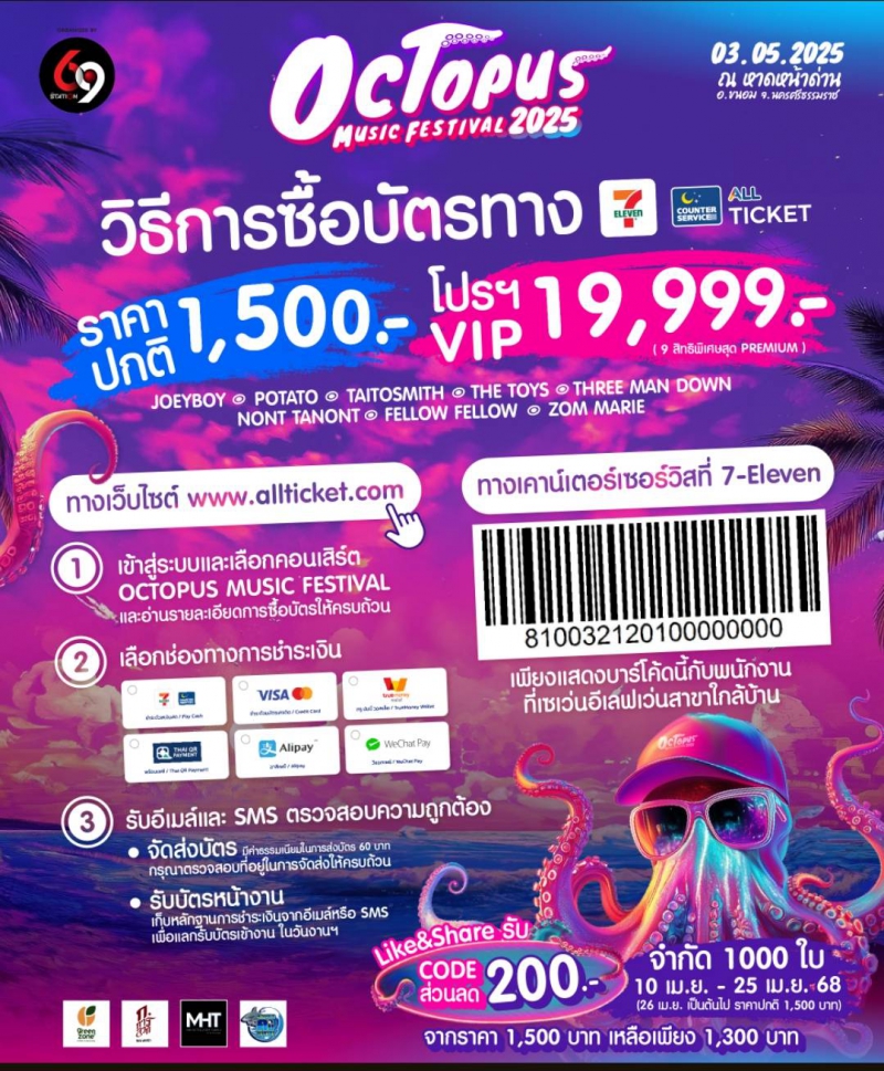69 MY STATION เปิดตัว 8 ศิลปินดัง ขึ้นเวที “Octopus Music Fest 2025” เทศกาลดนตรีมันส์สุดหาดหน้าด่าน อ.ขนอม 3 พ.ค.นี้