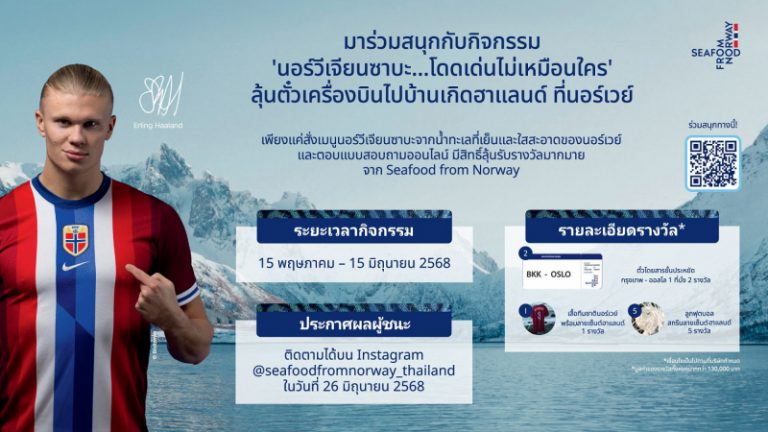 Seafood from Norway เปิดตัวโปรโมชัน ‘นอร์วีเจียนซาบะ…โดดเด่นไม่เหมือนใคร’ ลุ้นชิงรางวัลลัดฟ้าไปเยือนกรุงออสโล ประเทศนอร์เวย์