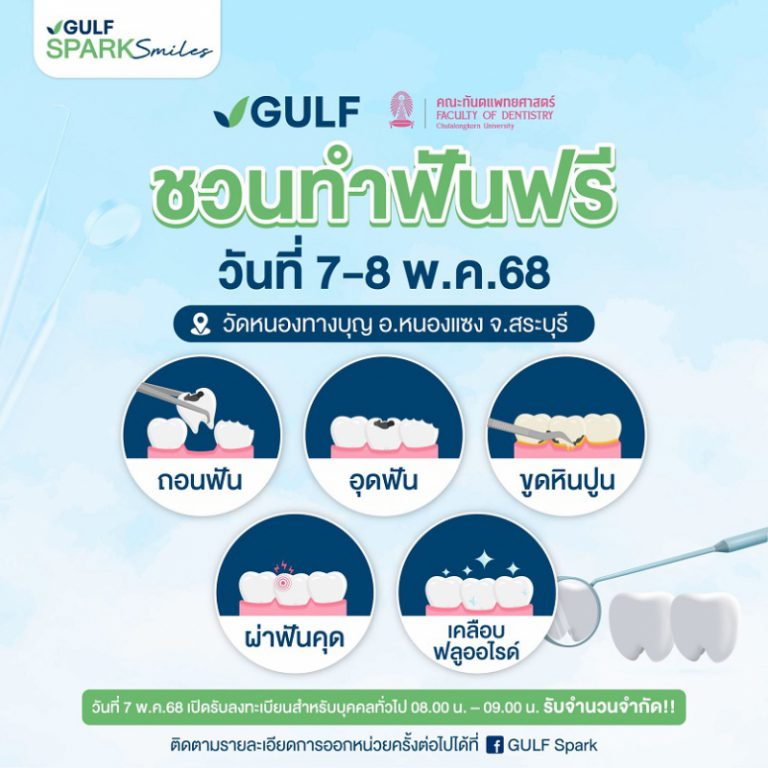 GULF Sparks Smiles ปี 5 เตรียมพร้อมส่งต่อรอยยิ้ม มุ่งหน้าสู่สระบุรี มอบความสุขให้ชุมชน ณ วัดหนองทางบุญ วันที่ 7-8 พ.ค.นี้