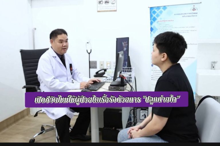 เปิดประตูสู่ชีวิตใหม่ให้ผู้ป่วยไตเรื้อรังระยะสุดท้าย ด้วยการ “ปลูกถ่ายไต