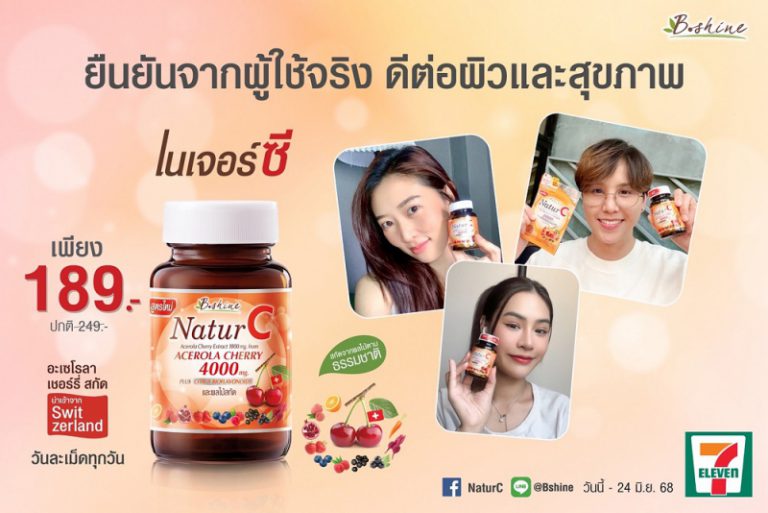 “บีไชน์ เนเจอร์ซี สูตรใหม่” วิตามินซีธรรมชาติ 100% โปรพิเศษ ขวดละ 189 บาท   ซื้อได้ที่ 7-11