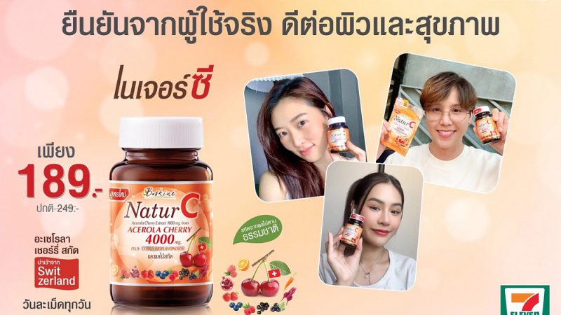 “บีไชน์ เนเจอร์ซี สูตรใหม่” วิตามินซีธรรมชาติ 100% โปรพิเศษ ขวดละ 189 บาท   ซื้อได้ที่ 7-11