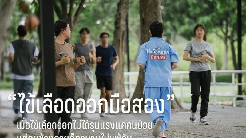 “ไข้เลือดออกมือสอง” เมื่อไข้เลือดออกไม่ได้รุนแรงแค่คนป่วย แต่คนข้างกายก็ทรมานไม่แพ้กัน