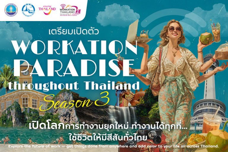 ททท. เดินเกมรุก ผนึกกำลัง Fastwork เตรียมเปิดตัว “Workation Paradise Throughout Thailand Season 3” เจาะตลาดฟรีแลนซ์ยุคใหม่ หนุนไทยสู่ศูนย์กลาง Work & Travel ดันเศรษฐกิจท่องเที่ยว-ดิจิทัลโตอย่างยั่งยืน
