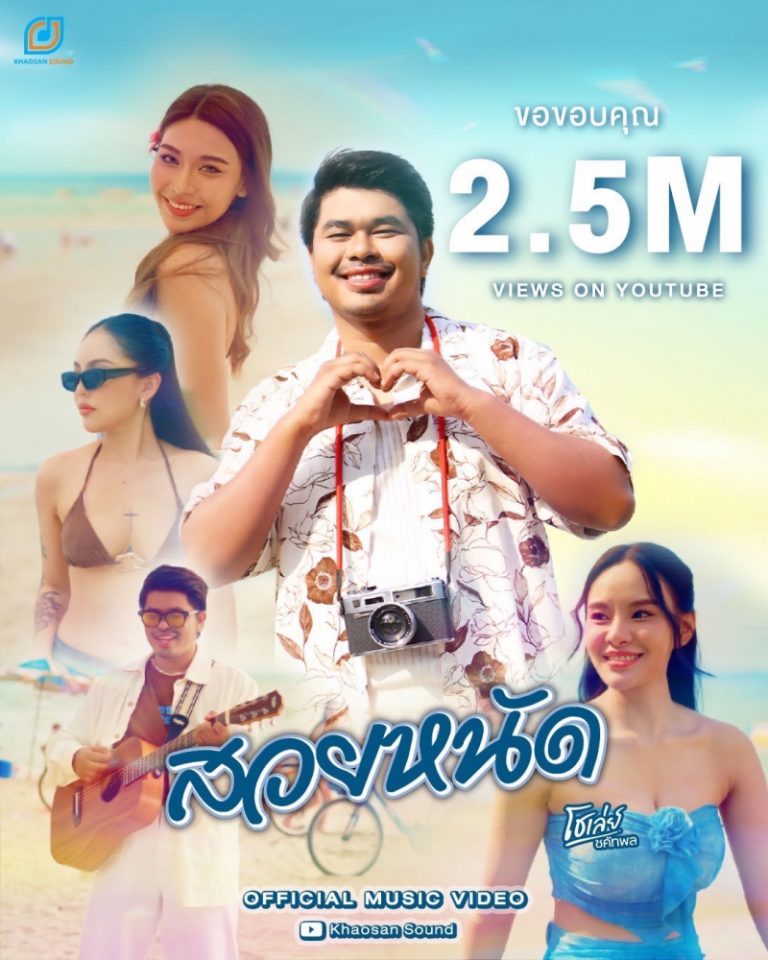 2ล้านวิวแตก “โชเล่ย์-ชคัทพล” กับซิงเกิ้ลล่าสุด “สวยหนัด” เพลงเพราะฟังสบาย ยื่งฟัง ยิ่งชอบ!