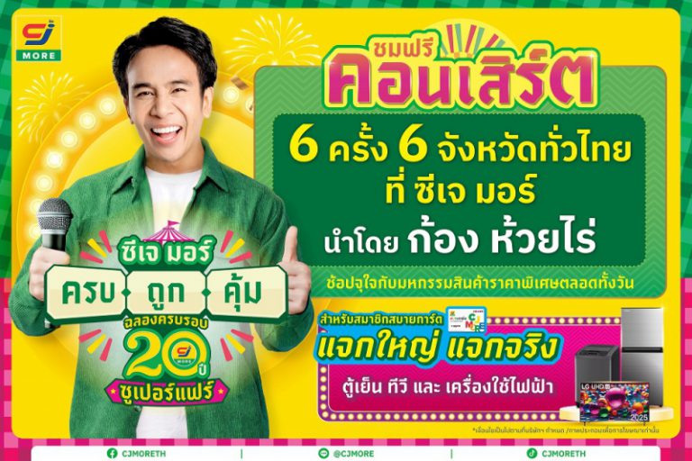 ซีเจ มอร์ (CJ MORE) ตอกย้ำความผูกพันที่เติบโตเคียงข้างชุมชน และลูกค้า มาตลอด 20 ปี ในแคมเปญ “ซีเจ มอร์ ครบ ถูก คุ้ม ฉลองครบรอบ 20 ปี” ด้วยแนวคิดที่เป็นมากกว่าเรื่องราคาและโปรโมชัน