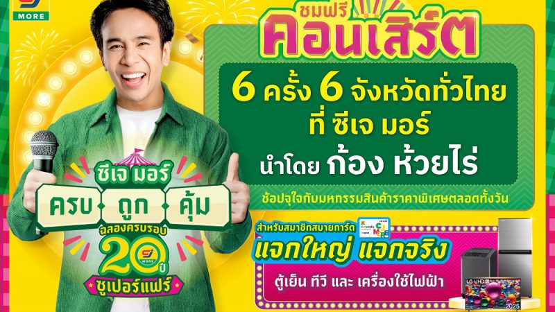 ซีเจ มอร์ (CJ MORE) ตอกย้ำความผูกพันที่เติบโตเคียงข้างชุมชน และลูกค้า มาตลอด 20 ปี ในแคมเปญ “ซีเจ มอร์ ครบ ถูก คุ้ม ฉลองครบรอบ 20 ปี” ด้วยแนวคิดที่เป็นมากกว่าเรื่องราคาและโปรโมชัน