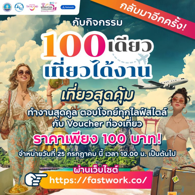 ททท. ดันกลยุทธ์เจาะตลาดคนทำงานยุคใหม่ ผนึกกำลัง Fastwork เปิดตัวกิจกรรม “100 เดียวเที่ยวได้งาน” หนุนเทรนด์ Workation ทั่วไทย พร้อมกระจายรายได้สู่ผู้ประกอบการท้องถิ่น