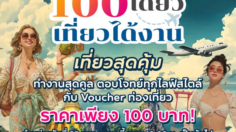 ททท. ดันกลยุทธ์เจาะตลาดคนทำงานยุคใหม่ ผนึกกำลัง Fastwork เปิดตัวกิจกรรม “100 เดียวเที่ยวได้งาน” หนุนเทรนด์ Workation ทั่วไทย พร้อมกระจายรายได้สู่ผู้ประกอบการท้องถิ่น