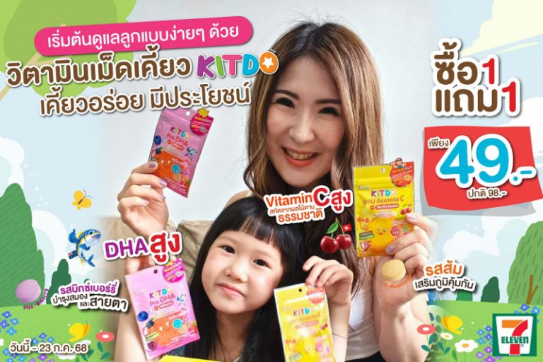 “คิทโด้” วิตามินเม็ดเคี้ยว เสริมภูมิคุ้มกัน เพิ่มพลังสมองและสายตาที่ดีของน้องๆ โปรสุดคุ้ม 1 แถม 1 ซอง ซื้อได้ที่เซเว่น อีเลฟเว่น ทุกสาขา
