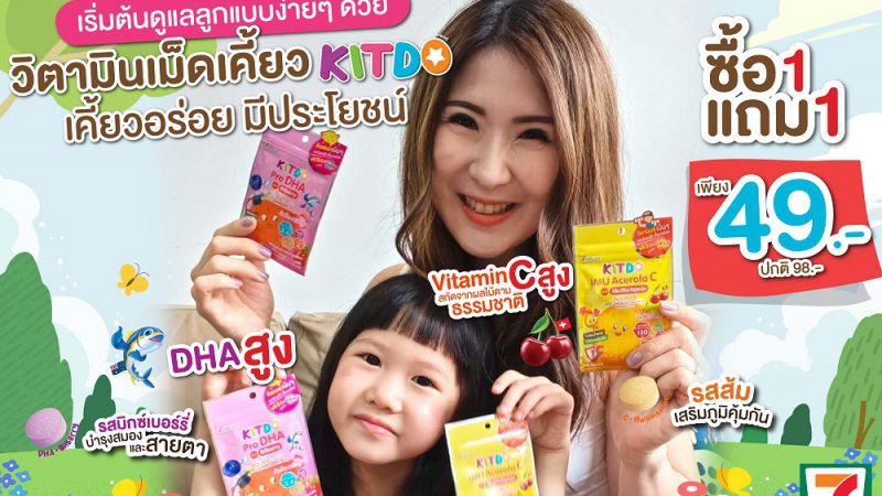 “คิทโด้” วิตามินเม็ดเคี้ยว เสริมภูมิคุ้มกัน เพิ่มพลังสมองและสายตาที่ดีของน้องๆ โปรสุดคุ้ม 1 แถม 1 ซอง ซื้อได้ที่เซเว่น อีเลฟเว่น ทุกสาขา