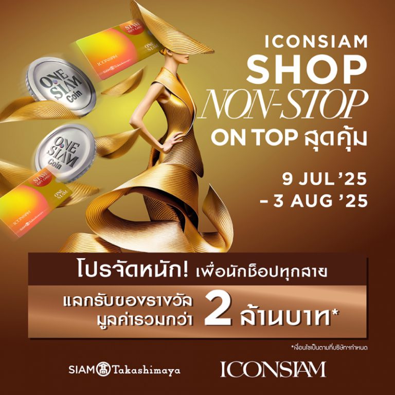 ไอคอนสยาม จัดโปรแรง เติมเต็มทุกการช็อป “ICONSIAM SHOP NON-STOP ON TOP สุดคุ้ม” รับสิทธิพิเศษรวมมูลค่ากว่า 2 ล้านบาท! ตั้งแต่วันที่ 9 กรกฎาคม 2568 – 3 สิงหาคม 2568