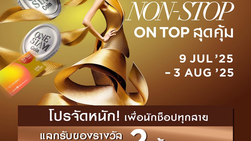 ไอคอนสยาม จัดโปรแรง เติมเต็มทุกการช็อป “ICONSIAM SHOP NON-STOP ON TOP สุดคุ้ม” รับสิทธิพิเศษรวมมูลค่ากว่า 2 ล้านบาท! ตั้งแต่วันที่ 9 กรกฎาคม 2568 – 3 สิงหาคม 2568