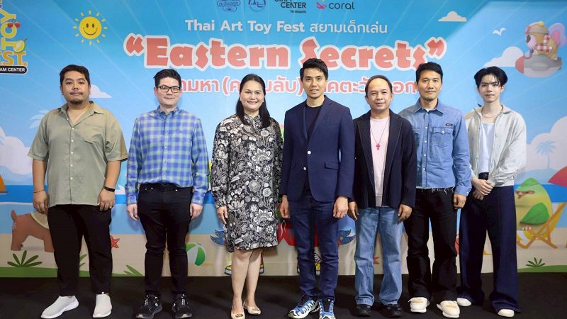 เริ่มแล้ว! เทศกาลอาร์ตทอยชวนเที่ยวภาคตะวันออก Thai Art Toy Fest : สยามเด็กเล่น @Siam Center ตอน “Eastern Secrets : ตามหา (ความลับ) ภาคตะวันออก”26-27 กรกฎาคม 2568 ณ Atrium 2 ชั้น G Siam Center