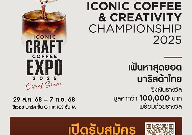 ICONSIAM จัดการแข่งขัน “Thailand Iconic Coffee & Creativity Championship 2025” เชิญชวนบาริสต้าทั่วประเทศร่วมสร้างสรรค์เมนูจากเมล็ดกาแฟไทย  ชิงเงินรางวัลรวมกว่า 100,000 บาท