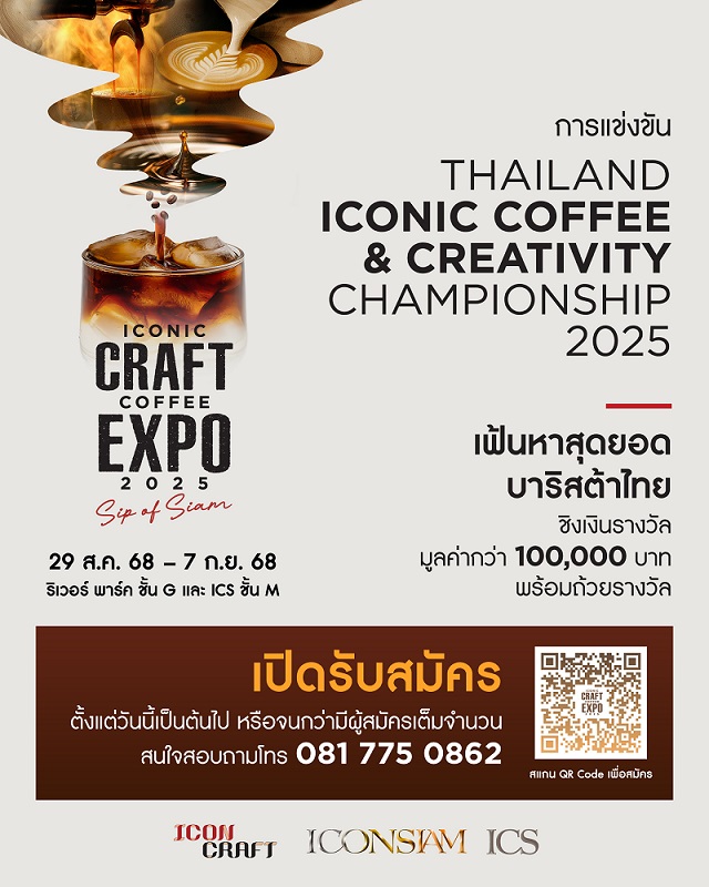 ICONSIAM จัดการแข่งขัน “Thailand Iconic Coffee & Creativity Championship 2025” เชิญชวนบาริสต้าทั่วประเทศร่วมสร้างสรรค์เมนูจากเมล็ดกาแฟไทย  ชิงเงินรางวัลรวมกว่า 100,000 บาท