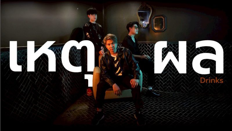 ครั้งแรก Khaosan Lab ดึง AI มาทำ MV ประเดิม เพลงใหม่ล่าสุด “เหตุผล” จากวง Drink