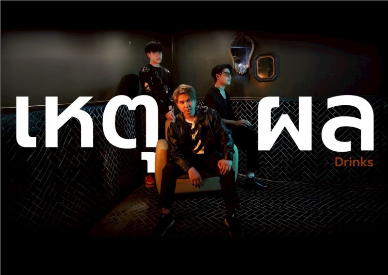 ครั้งแรก Khaosan Lab ดึง AI มาทำ MV ประเดิม เพลงใหม่ล่าสุด “เหตุผล” จากวง Drink