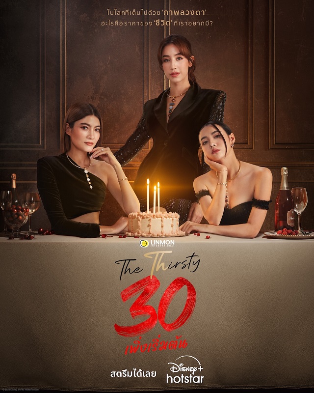 Disney+ Hotstar เสิร์ฟซีรีส์ไทย “30 เพิ่งเริ่มต้น”ผนึกกำลังตัวแม่ มาร์กี้-มิ้นต์-มุกดา กับดราม่าแซบร้อนของสาววัย 30 สตรีม 4 ตอนแรกได้เลยวันนี้บน Disney+ Hotstar ที่นี่ที่เดียว!
