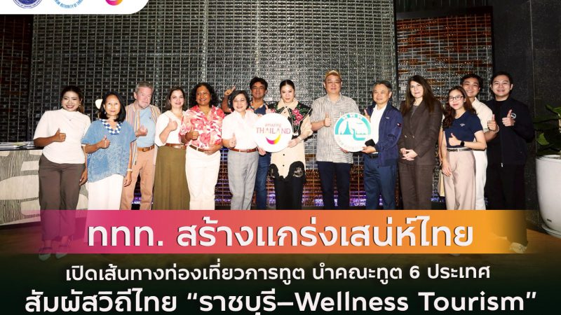 ททท. สร้างแกร่งเสน่ห์ไทย นำคณะทูต 6 ประเทศ สัมผัสวิถีไทยราชบุรี Wellness Tourism “เที่ยวไทยกับ Diplomat : 5 Must Do สุขทุกเส้นทาง”