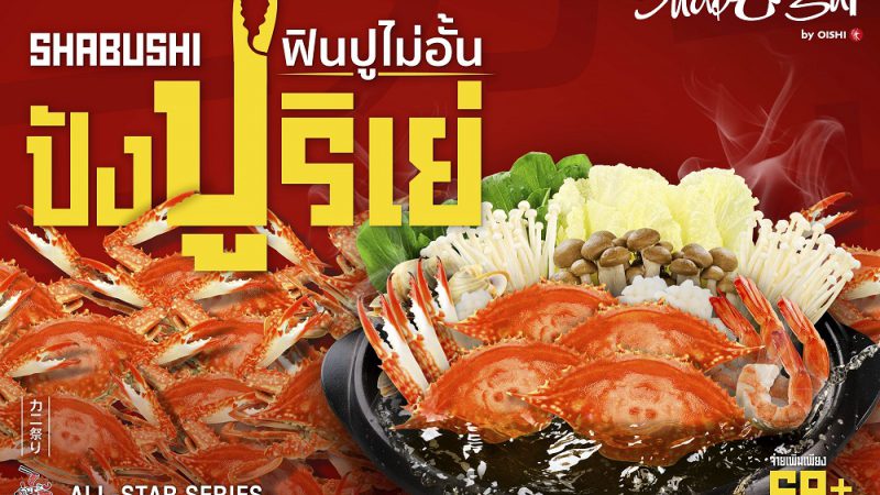 “ชาบูชิ” ปังปูริเย่ !!! ครั้งแรกของบุฟเฟต์ปู ฟินปูไม่อั้น พร้อมน้ำจิ้มสไปซี่ซีฟู้ด วันนี้ถึง 16 ต.ค. นี้เท่านั้น