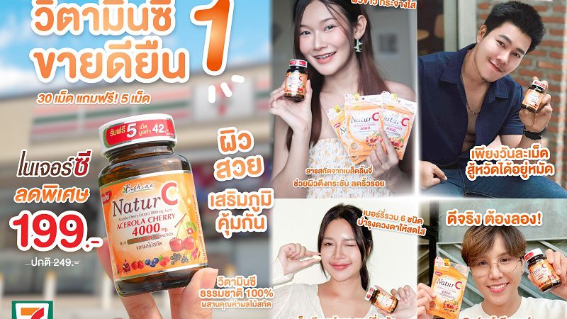 บีไชน์ เนเจอร์ซี วิตามินซีธรรมชาติ 100% สูตรเข้มข้น ดูแลสุขภาพ พร้อมบำรุงผิวสวยใสในช่วงปลายฝนต้นหนาว ราคาพิเศษเพียง 199 บาท ที่ 7-Eleven ทุกสาขา