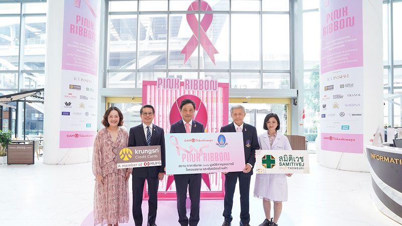 สยาม ทาคาชิมายะ ร่วมกับ มูลนิธิกาญจนบารมีและพันธมิตร จัดแคมเปญยิ่งใหญ่ ‘PINK RIBBON’ รณรงค์ต้านภัยมะเร็งเต้านม ปีที่3 พร้อมบริการตรวจคัดกรองฟรี!